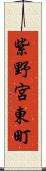 紫野宮東町 Scroll