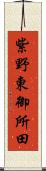 紫野東御所田 Scroll