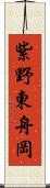 紫野東舟岡 Scroll