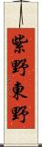 紫野東野 Scroll