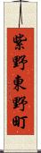 紫野東野町 Scroll