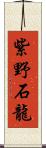 紫野石龍 Scroll