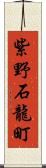 紫野石龍町 Scroll