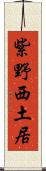 紫野西土居 Scroll