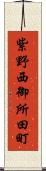 紫野西御所田町 Scroll