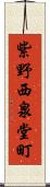 紫野西泉堂町 Scroll