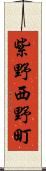 紫野西野町 Scroll