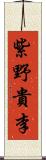 紫野貴李 Scroll