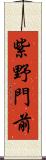 紫野門前 Scroll