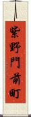 紫野門前町 Scroll