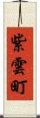 紫雲町 Scroll