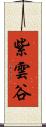 紫雲谷 Scroll