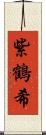 紫鶴希 Scroll