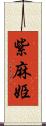 紫麻姫 Scroll