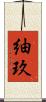 紬玖 Scroll