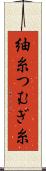 紬糸 Scroll