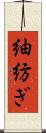 紬 Scroll