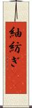 紬 Scroll