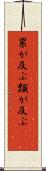 累が及ぶ Scroll