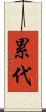 累代 Scroll