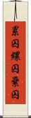 累囚 Scroll