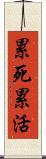累死累活 Scroll