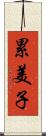 累美子 Scroll