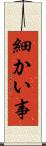 細かい事 Scroll