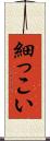 細っこい Scroll