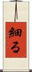 細る Scroll