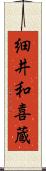 細井和喜蔵 Scroll