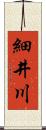 細井川 Scroll