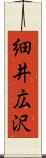 細井広沢 Scroll