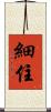 細住 Scroll