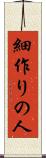 細作りの人 Scroll