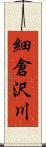 細倉沢川 Scroll