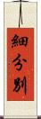 細分別 Scroll