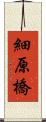 細原橋 Scroll