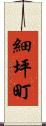 細坪町 Scroll