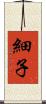 細子 Scroll