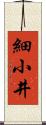 細小井 Scroll
