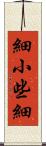 細小 Scroll