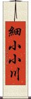 細小小川 Scroll