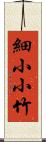 細小小竹 Scroll