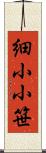 細小小笹 Scroll