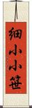 細小小笹 Scroll