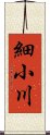 細小川 Scroll