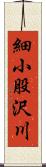 細小股沢川 Scroll