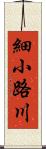 細小路川 Scroll