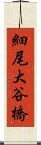 細尾大谷橋 Scroll